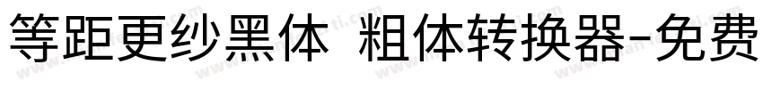 等距更纱黑体 粗体转换器字体转换